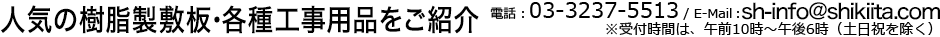 dbF03-3237-5513/E-MailFinfo@shikiita.com