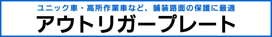 アウトリガープレート アウトリガープレート ユニック 高所作業車 舗装路面保護
