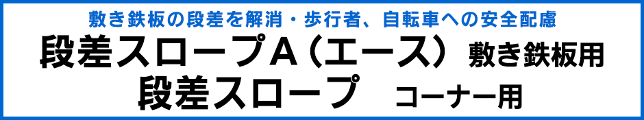 段差スロープA(エース) 段差スロープA 敷鉄板用 コーナー用 段差解消 安全配慮