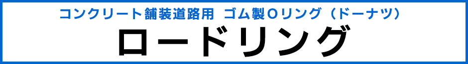 ロードリング ロードリング