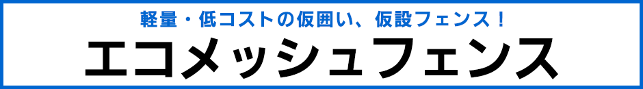 エコメッシュフェンス エコメッシュフェンス 再生ポリエチレン 低コスト 仮囲い 仮設フェンス