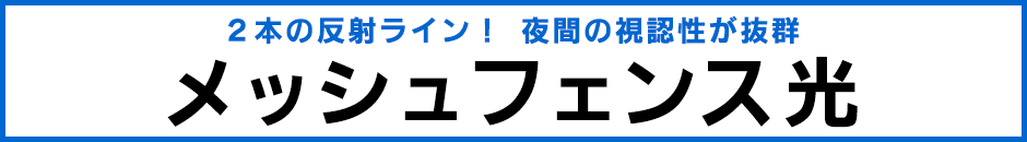 メッシュフェンス光 メッシュフェンス光 夜間安全 反射ライン
