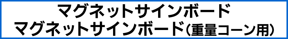 マグネットサインボード マグネットサインボード