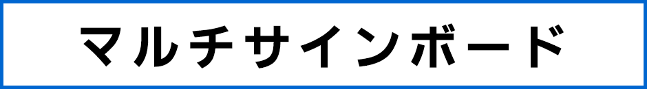 マルチサインボード マルチサインボード