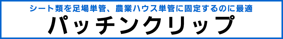 パッチンクリップ パッチンクリップ 足場・単管固定